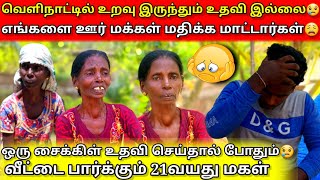 வெளிநாட்டில் உறவு இருந்தும் உதவி இல்லை😢|எங்களை ஊர் மக்கள் மதிக்க மாட்டார்கள்😩|Jaffna |VK VLOG