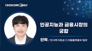 안혁/한국투자증권 디지털플랫폼부 팀장 -인공지능과 금융시장의 궁합