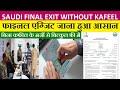 bina kafeel ke final exit kaise jaye | how to get final exit visa witout kafeel