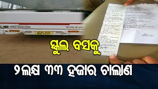 ସ୍କୁଲ ବସକୁ 2ଲକ୍ଷ 33 ହଜାର ଚାଲାଣ   | Odisha Reporter