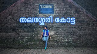 Uncover the History of Thalassery Fort| തലശ്ശേരി കോട്ട| Thalassery Fort