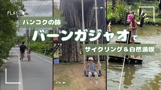 バンコクの自然たっぷりの島『バーンガジャオ』に行ってきました！