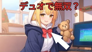 【プレミア公開】友達とデュオで無双してみた！？