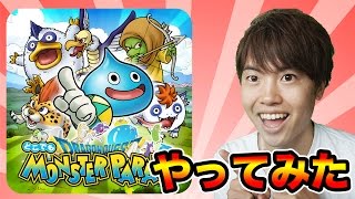 【DQモンパレ】どこでもモンスターパレード始めてみた！