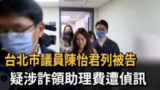 台北市議員陳怡君列被告 「涉嫌詐領助理費」遭搜索－民視新聞