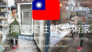 【臺灣陶藝駐村藝術家】新北市立鶯歌陶瓷博物館 🤗 陶瓷藝術家 artist 文曦 Wen-Hsi Harman ceramics