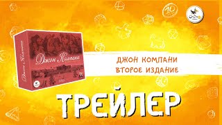 Настольная игра «Джон Компани. Второе издание» — трейлер