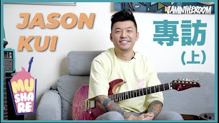 Jason Kui 寫歌靈感係咩？介紹新曲《Sky Rush 》同2021 live concert | Mushare Jason Kui 專訪(上集)