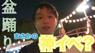 23,【神イベ】地元のガチ盆踊り大会に参加したら神イベントだった！【お祭り】