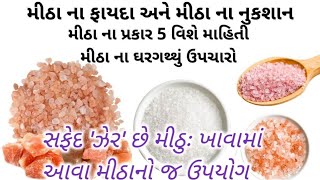 how to low sodium salt benefits સફેદ 'ઝેર' છે મીઠુઃ ખાવામાં આવા મીઠાનો જ ઉપયોગ કરો