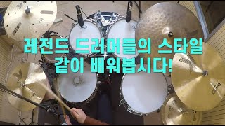 스네어 타이밍을 바꾸면 이렇게나 멋있어 집니다! 멋있는 펑크 패턴  -레전드 드러머 클라이드 스터블 필드, 데이비드 가리발디의 연주를 중심으로(유투브 무료음원 Sugar_Zone)