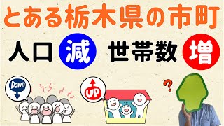 【なんで？】栃木県のいくつかの市町、人口は減ってるけど世帯数が増えてる【群馬と栃木の「おとなり劇場」】