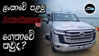 ලංකාවේ පලමු Land Cruiser 300 එක ගෙනාවේ කවුද? I First Land Cruiser 300 V6 in Srilanka | Auto Hub