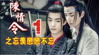 【Eng Sub】《陈情令之忘羡恋恋不忘》第1集：“舅舅，你是不是在想魏无羡呀”“胡说八道，我想他做什么，正邪不两立，你给我记住，否则打断你的腿”“明明就在想，还不承认，切”