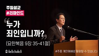 [주일설교Remind] 누가 죄인입니까? | 박광리 목사 | 우리는교회 주일설교 | 2021-12-12