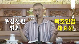 무심선원 마음공부 [견성성불의 길=육조단경 9. 이심전심]