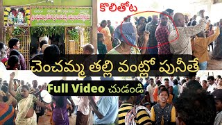 చెంచమ్మ తల్లి దేవత || God Chenchamma Temple in Kolithota, Venkatagiri, Nellore.