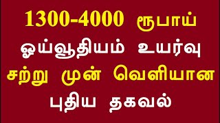 1300-4000 ரூபாய் ஓய்வூதியம் உயர்வு சற்று முன் வெளியான புதிய தகவல்