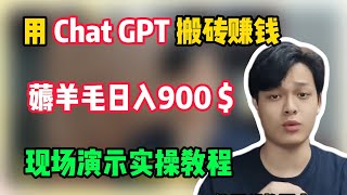 亲测实战，靠Chat GPT在家搬砖赚钱，昨日收入900$+！！在家里躺着赚钱不香吗？人人都能操作的兼职！#赚钱 #副业 #网赚 #兼职 #tiktok #chatgpt #Youtube赚钱