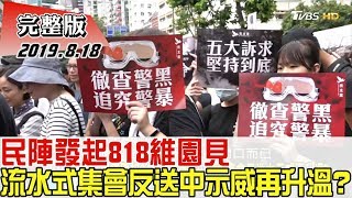 【完整版】民陣發起818維園見\