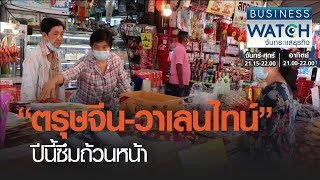 “ตรุษจีน-วาเลนไทน์” ปีนี้ซึมถ้วนหน้า I BUSINESS WATCH I 14-02-2021