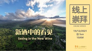 【主日信息 Sermon】新酒中的看见 Seeing in the New Wine, 19 December