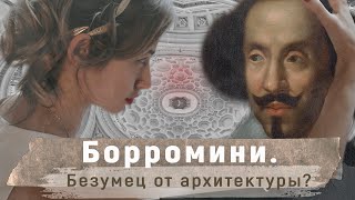 Борромини. Безумец от архитектуры?