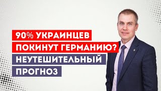 90% украинцев покинут Германию? Неутешительный прогноз