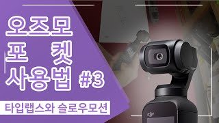 [친절한 하루씨의 드론채널] DJI 오즈모 포켓 기능설명 #3 타임랩스와 슬로우모션