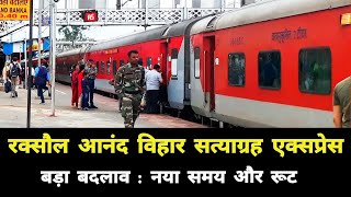 रक्सौल सत्याग्रह एक्सप्रेस में बड़ा बदलाव : नया रूट और समय || Raxaul Anand Vihar Satyagraha Express