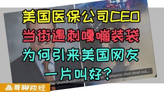 美国联合健康医疗保险CEO当街遇刺嘎嘣装袋！为何引来美国网友一片叫好？压在美国人身上的三座大山：医疗、医药、医保，美国8大医保公司竟然可以瓜分美国20%的GDP