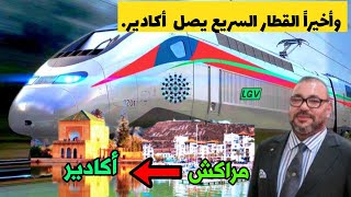 أين وصل مشروع القطار السريع (LGV) القنيطرة مراكش 2025.. وأخيرا القطار السريع (البراق) يصل أكادير