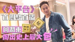 【大平台EP39】何潤東螢幕放電正宮怒吼　得標虎爺賣身契 | 台灣蘋果日報