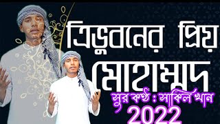 Tri vuboner prio Muhammad 2022 |ত্রিভুবনের প্রিয় মুহাম্মদ ২০২২ | Bangla Islamic Song
