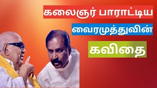 👩🏻‍🍼 குளித்து வரும் என்னை மீண்டும் அழுக்காக்கு!!! ✍🏻 #Vairamuthu #tamil #trending