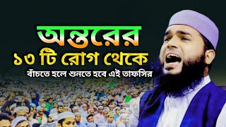 অন্তরের ১৩ টি রোগ থেকে বাঁচতে হলে শুনতে হবে এই তাফসির Mahmudur Rahman Delwar New Tafsir 2025