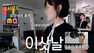 이사 브이로그🏡 신혼집 입주! 원룸에서 아파트로 이사가는 날🍀 최악의 포장이사 업체 후기, 포장이사 비용