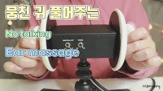 [마냥 MaNyang ASMR] 노토킹 귀마사지_No talking ear massage ASMR_3DIO