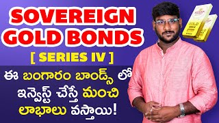 Sovereign Gold Bond Scheme 2020 In Telugu| ఈ బంగారం బాండ్స్ లో ఇన్వెస్ట్ చేస్తే మంచి లాభాలు వస్తాయి!