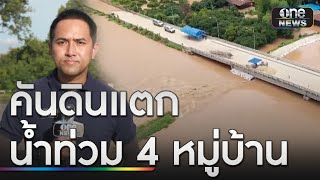 อ.ศรีสำโรงระดับน้ำยังท่วมสูง-คันดินแตกหลายจุด | ข่าวเย็นช่องวัน | สำนักข่าววันนิวส์