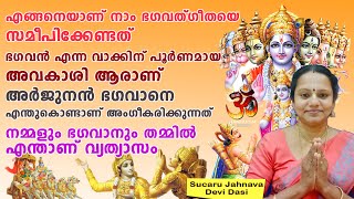 എങ്ങനെയാണ് നാം ഭഗവത്ഗീതയെ സമീപിക്കേണ്ടത്  | How should we approach the Bhagavad Gita?