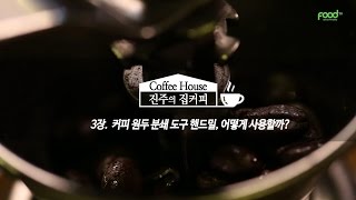 [진주의 집커피] 3장. 핸드밀 사용방법 (How to use ‘coffee Hand-mill’)