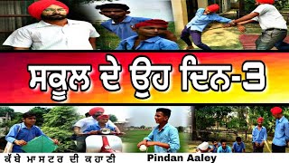 ਸਕੂਲ ਦੇ ਉਹ ਦਿਨ-3●School De Oh Din Part-3●Kabbe Master Di Khaani●Pindan Aaley