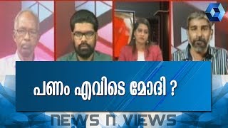 News 'n' Views : മോദി ഞങ്ങളുടെ പണം എവിടെ? | The After Effects of Demonetization | 17th April 2018