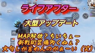 【ライフアフター】大型アップデート MAP解放？どこ？新戦術装備？多くねぇー（笑）文句しか言ってないようなぁ？（笑）