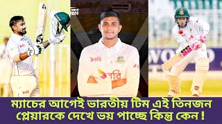 বাংলাদেশের এই তিন খেলোয়াড় ভারতীয় টিম কেউ অসুবিধায় ফেলতে চলেছে | IND vs BAN | Liton Das |