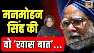 Manmohan Singh News: मनमोहन सिंह के निधन के बाद जानिए उनसे जुड़ी खास बातें | N18V