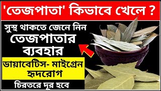 যদি ২ বার ‘তেজপাতা’ গ্রহণ করেন শরীরে কি ঘটবে জানেন? তেজপাতা খাওয়ার সঠিক নিয়ম না জেনে খাবেন না