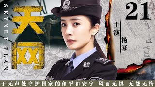 【精彩悬疑剧】天网21丨主演：杨幂，张彬彬