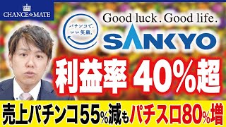 【SANKYO決算】圧倒的な”利益率”のヒミツとは？